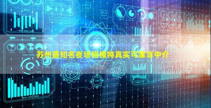 山东夜总会招聘